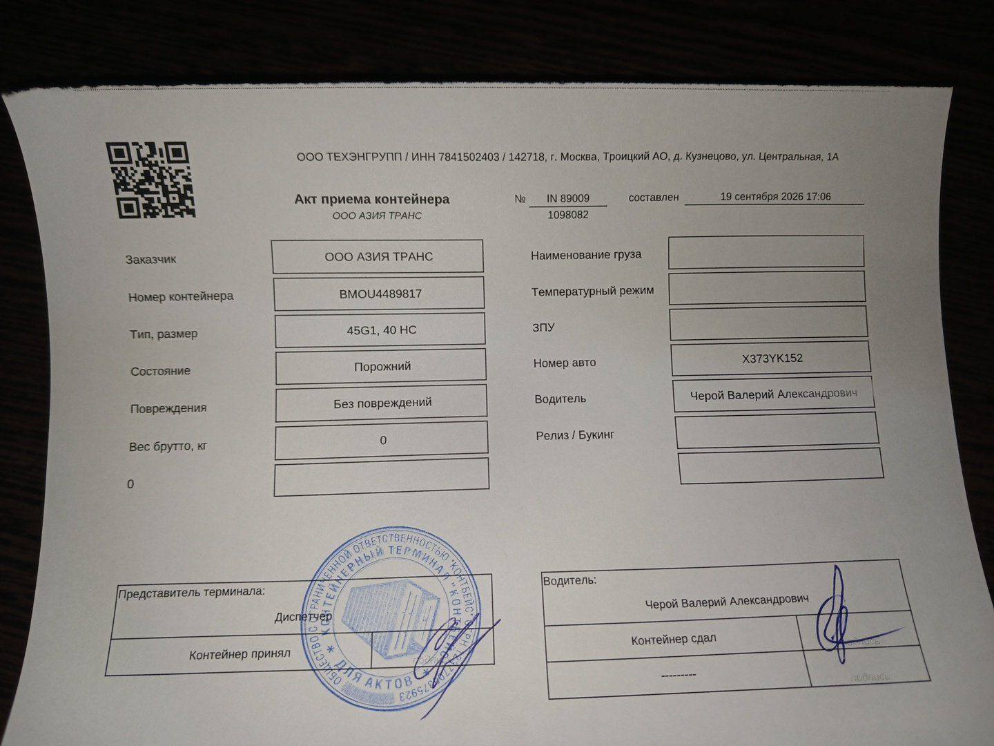 Морской контейнер BMOU4489817