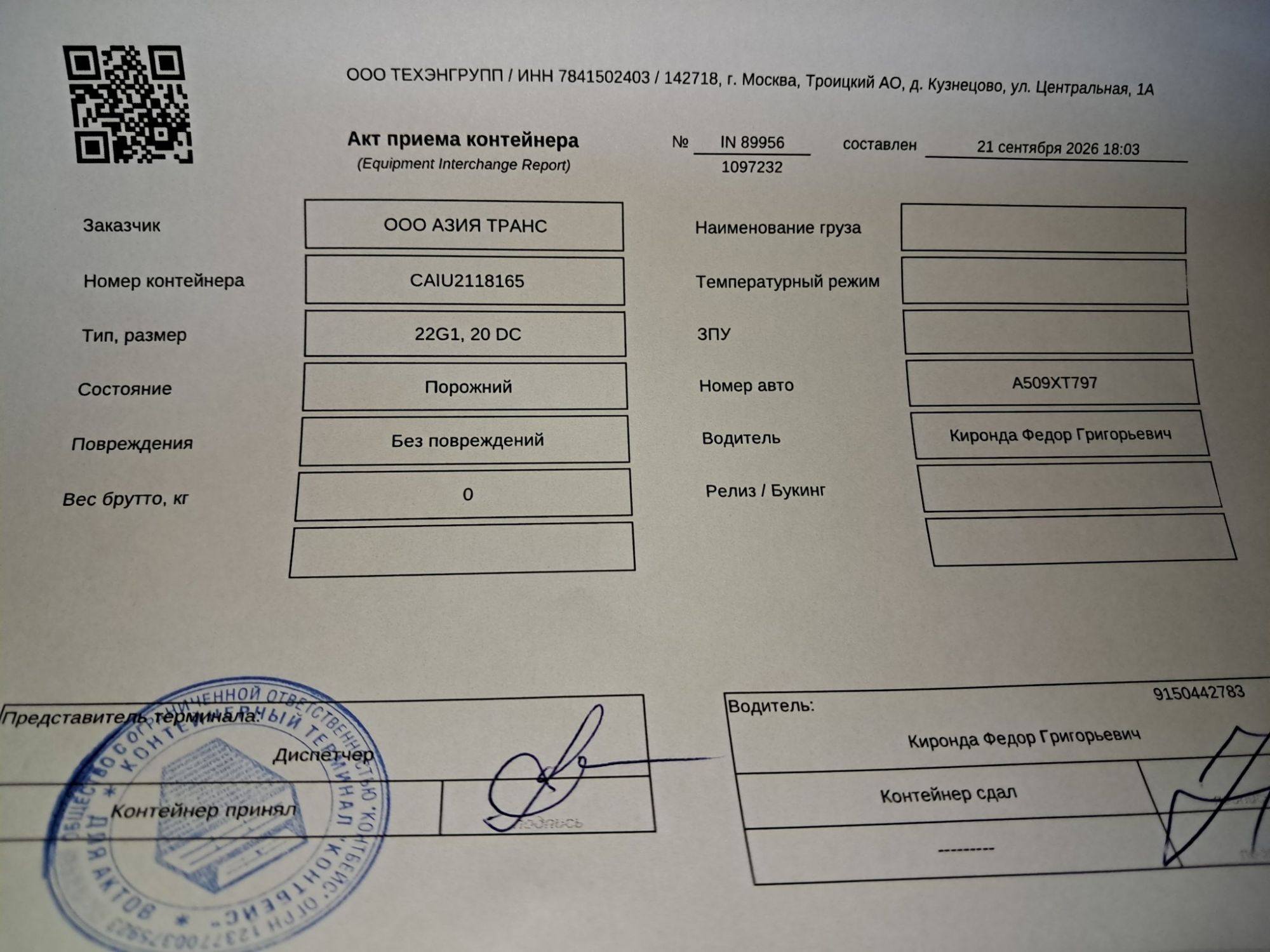 Морской контейнер CAIU2118165