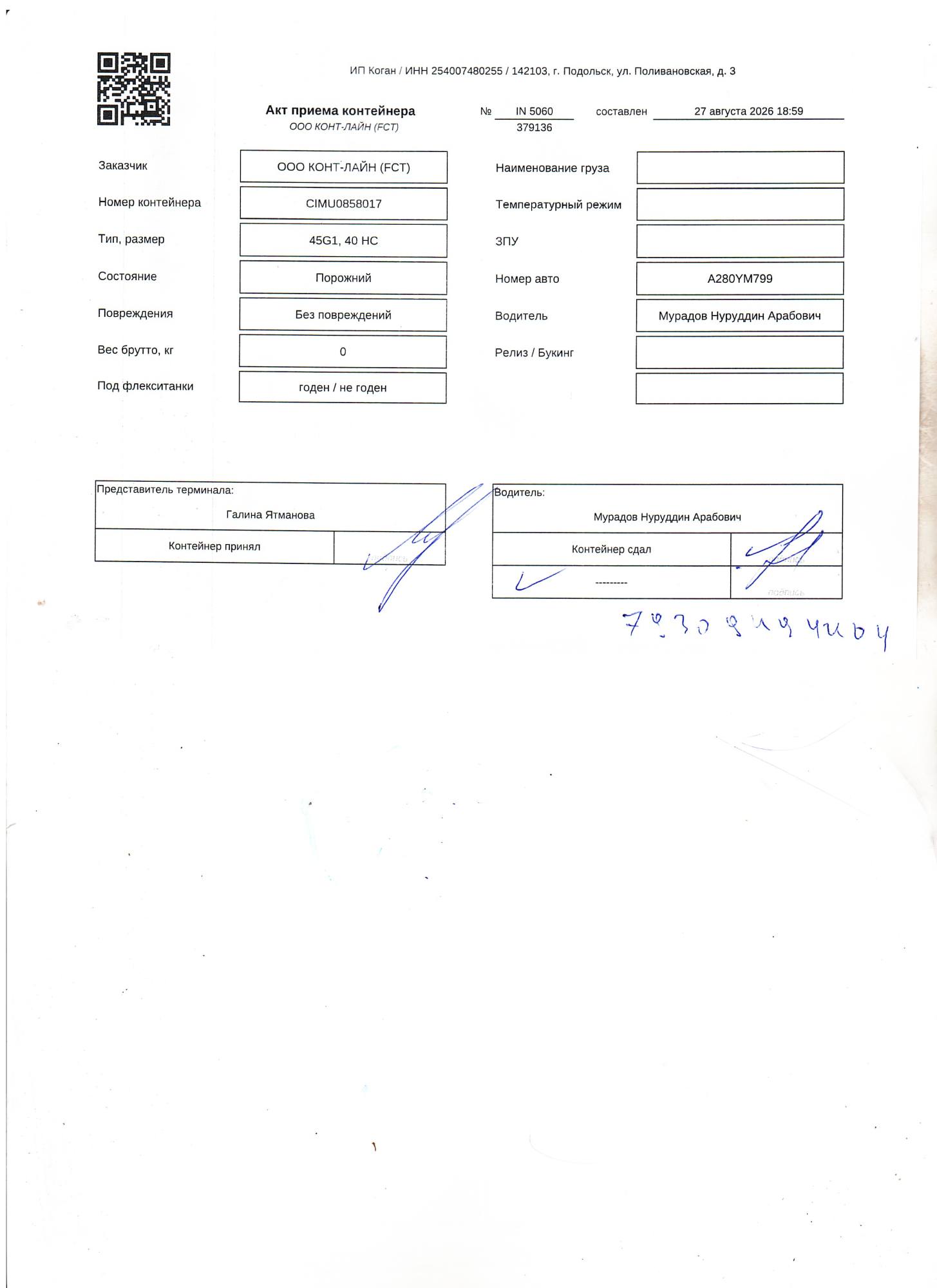 Морской контейнер CIMU0858017