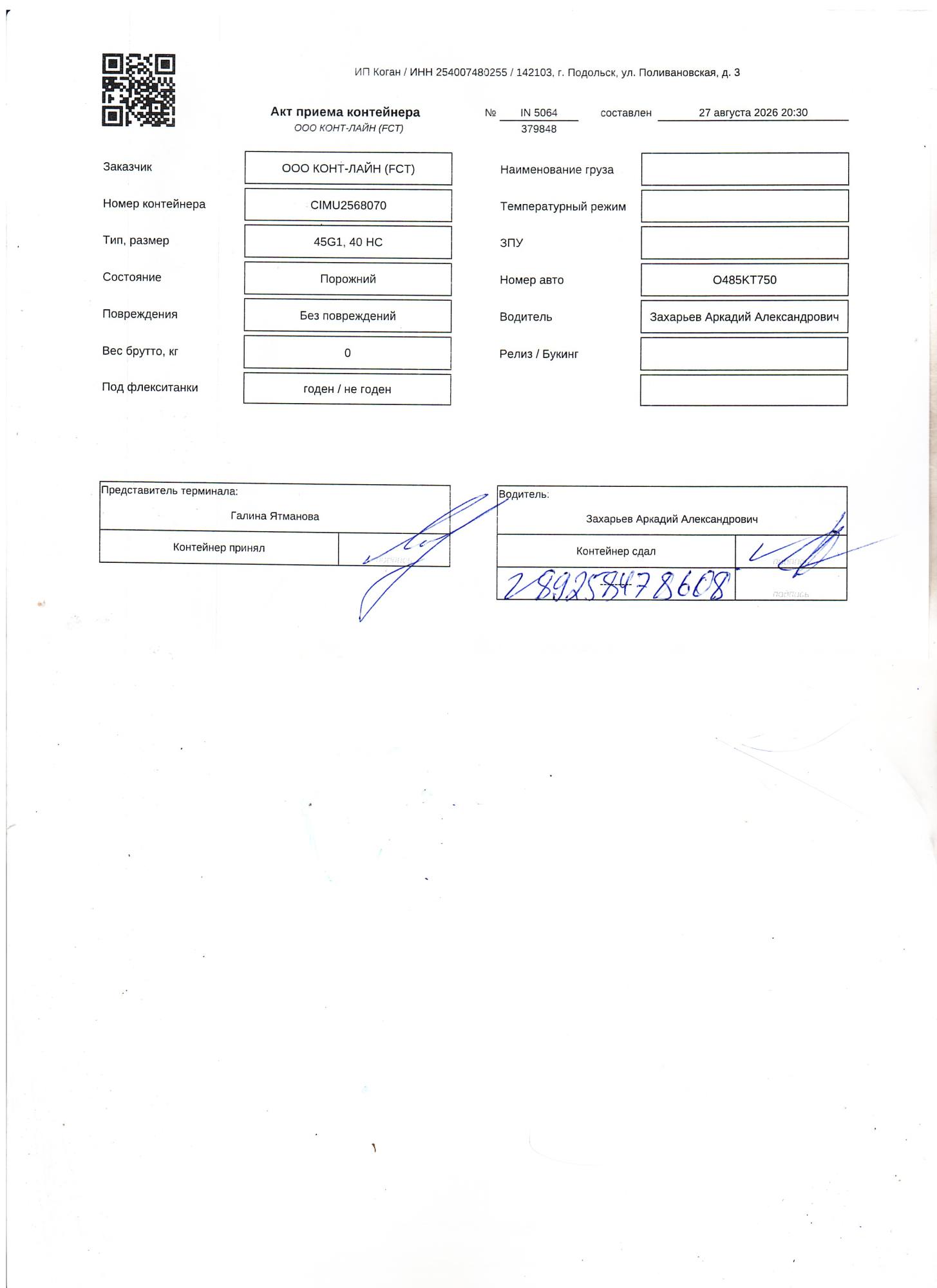 Морской контейнер CIMU2568070