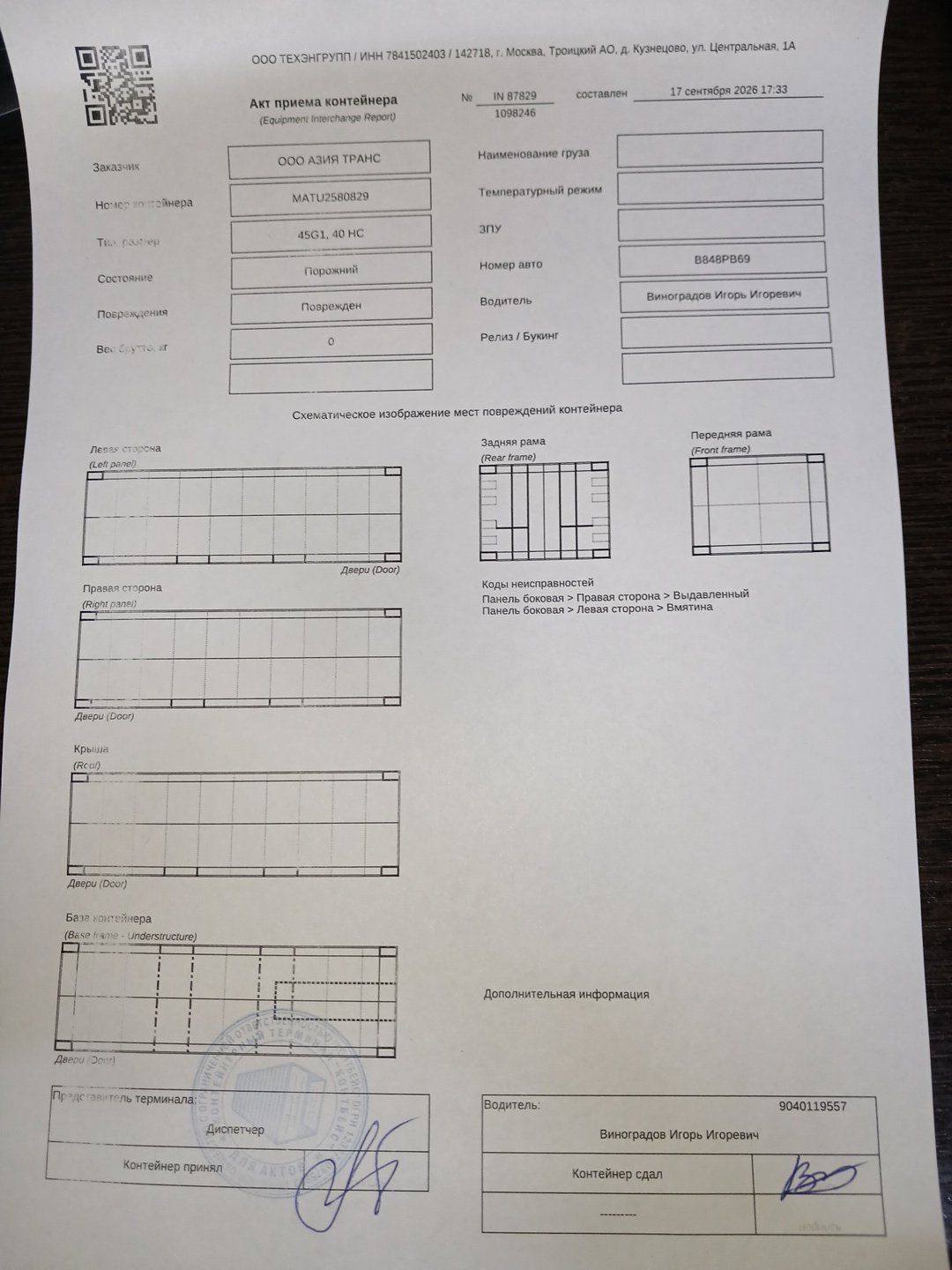 Морской контейнер MATU2580829