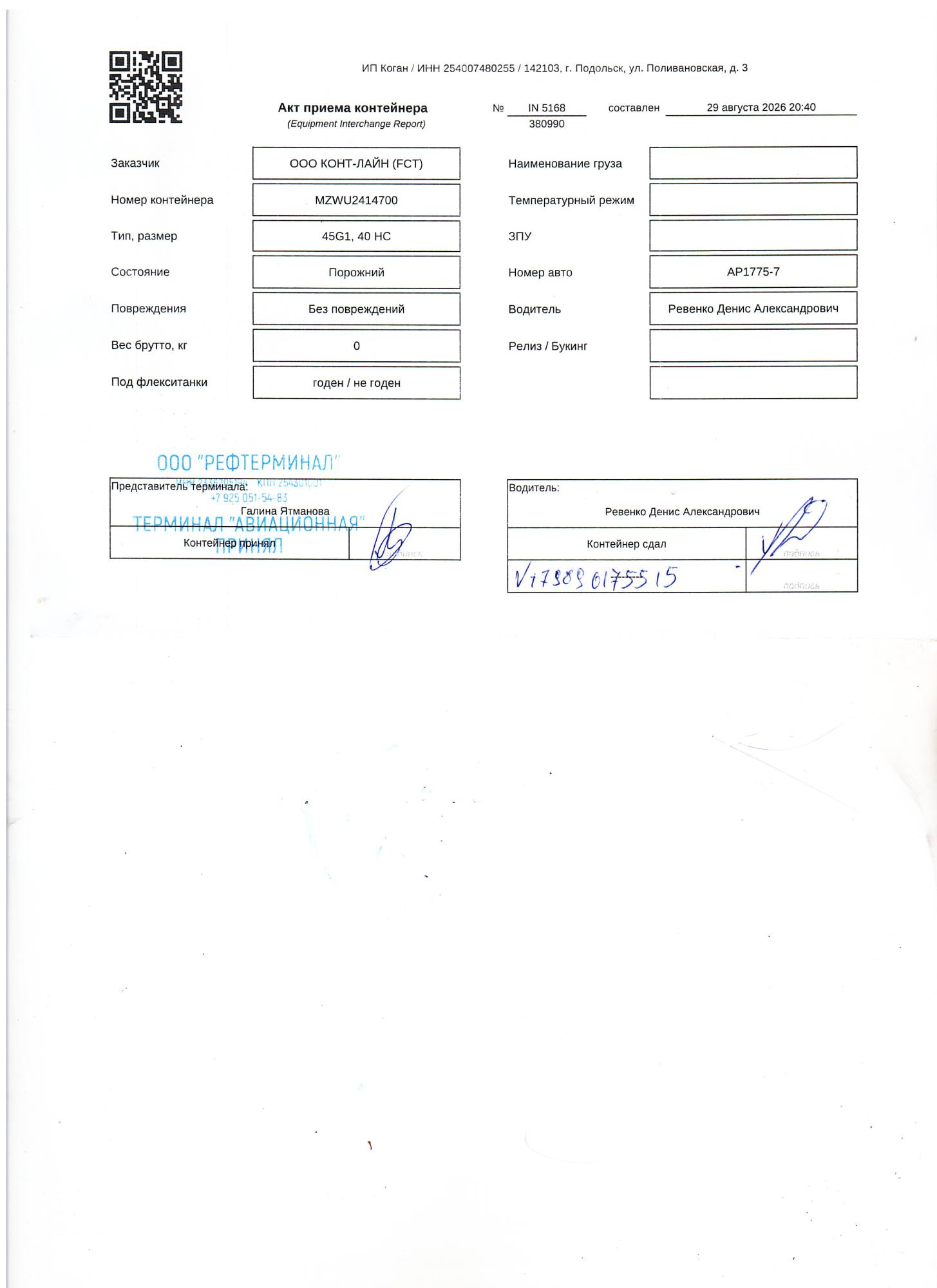 Морской контейнер MZWU2414700