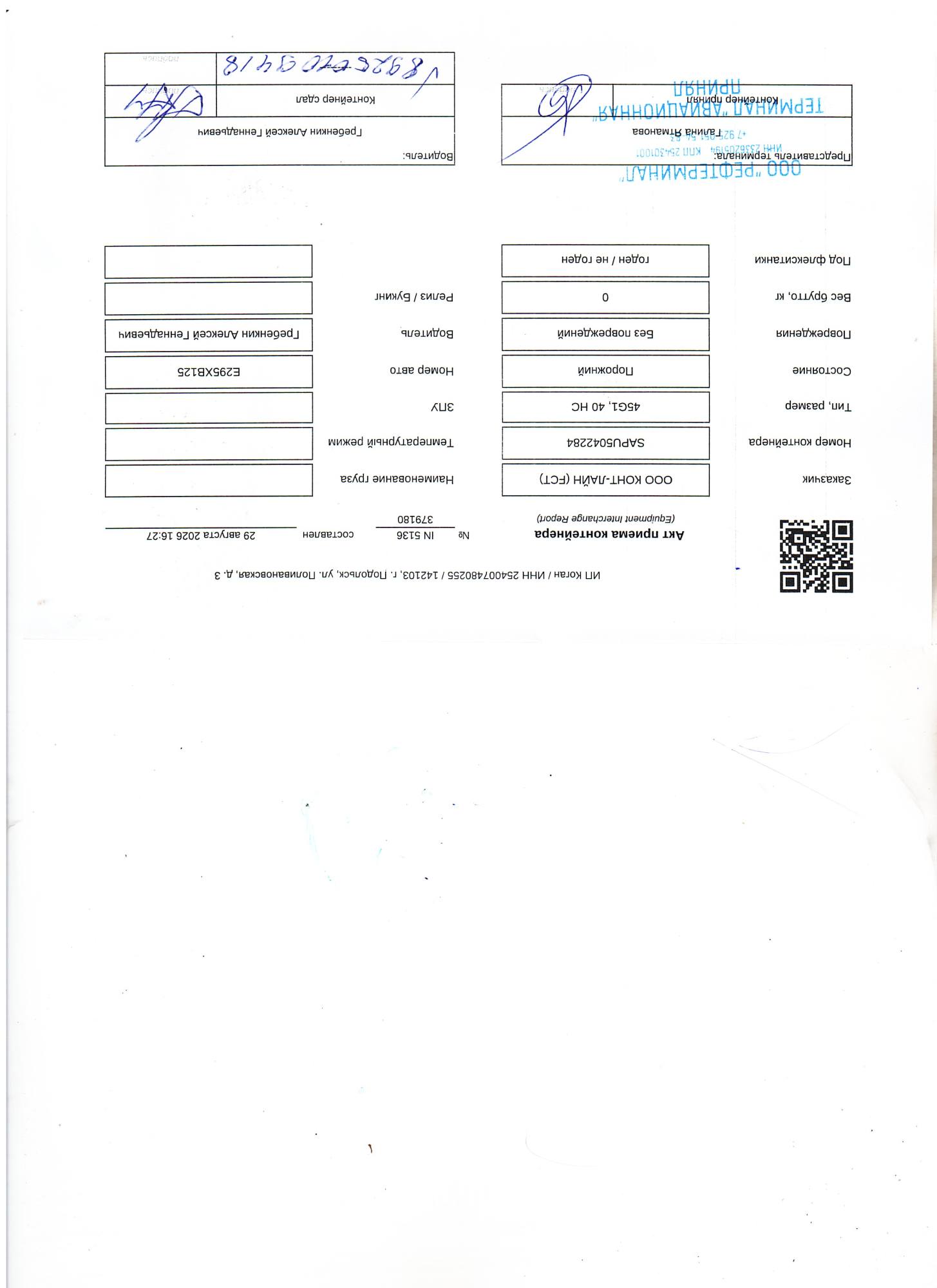 Морской контейнер SAPU5042284