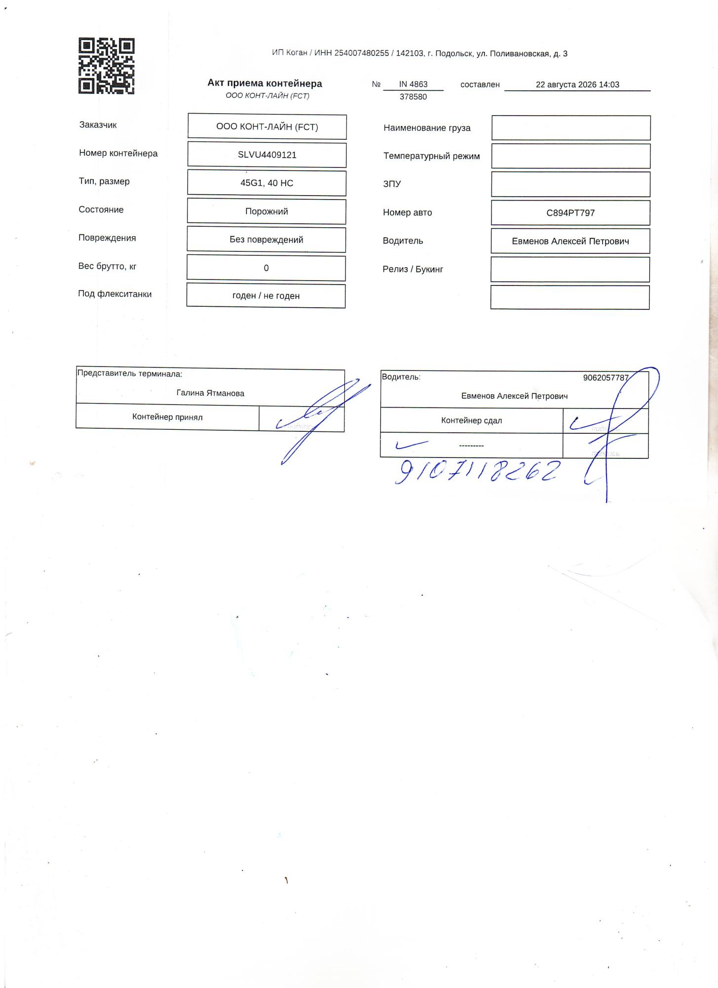 Морской контейнер SLVU4409121