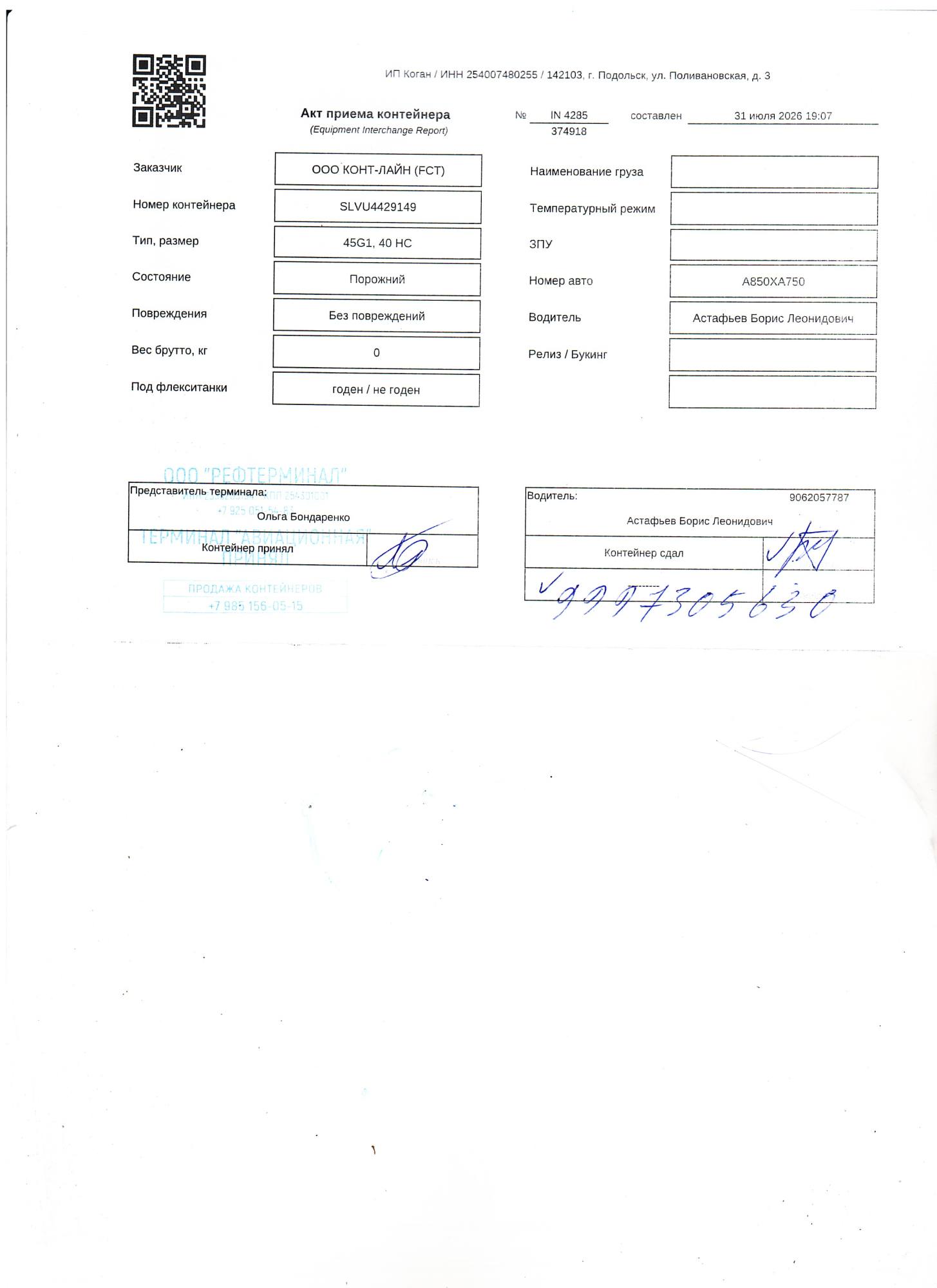 Морской контейнер SLVU4429149