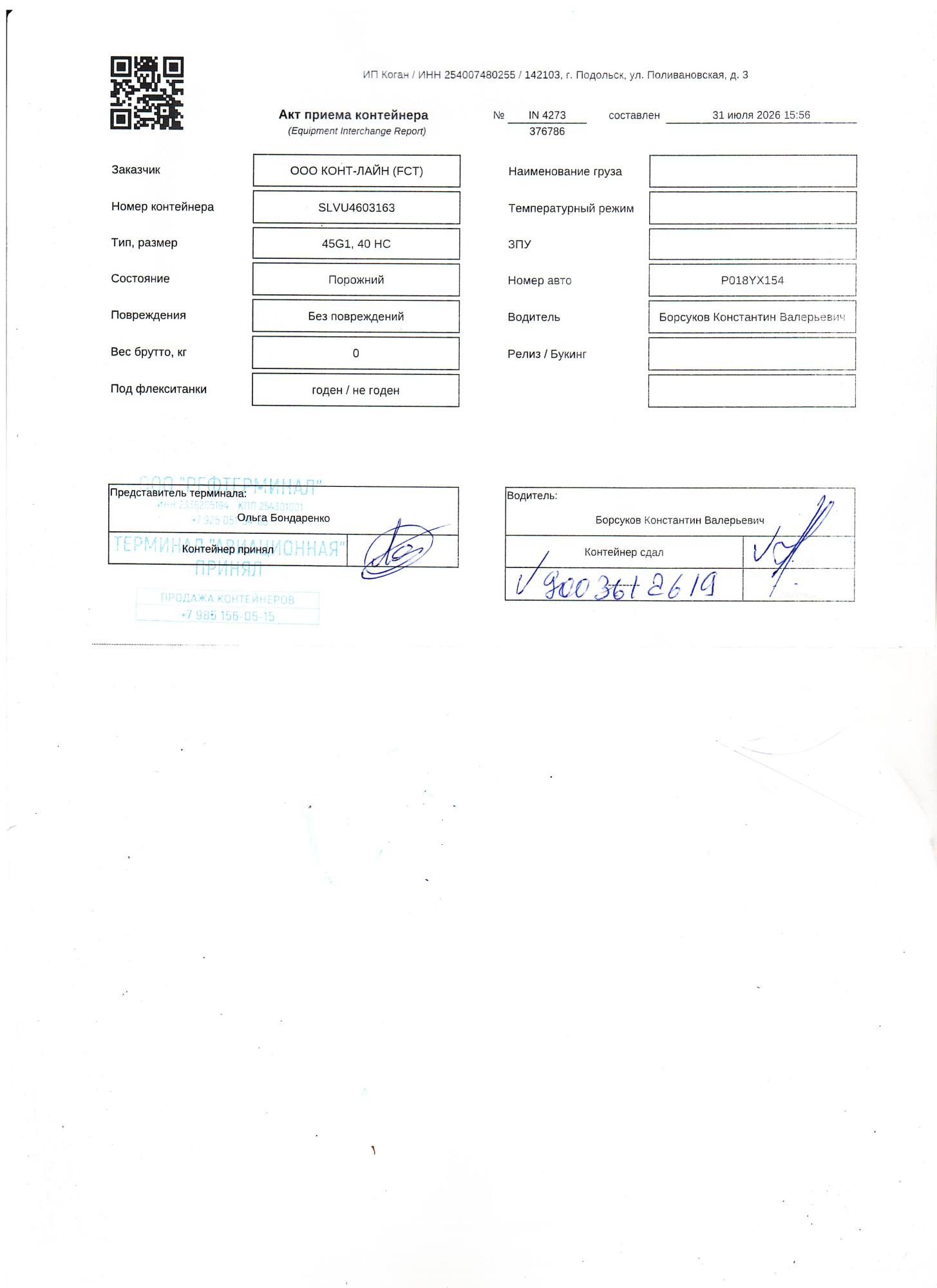 Морской контейнер SLVU4603163