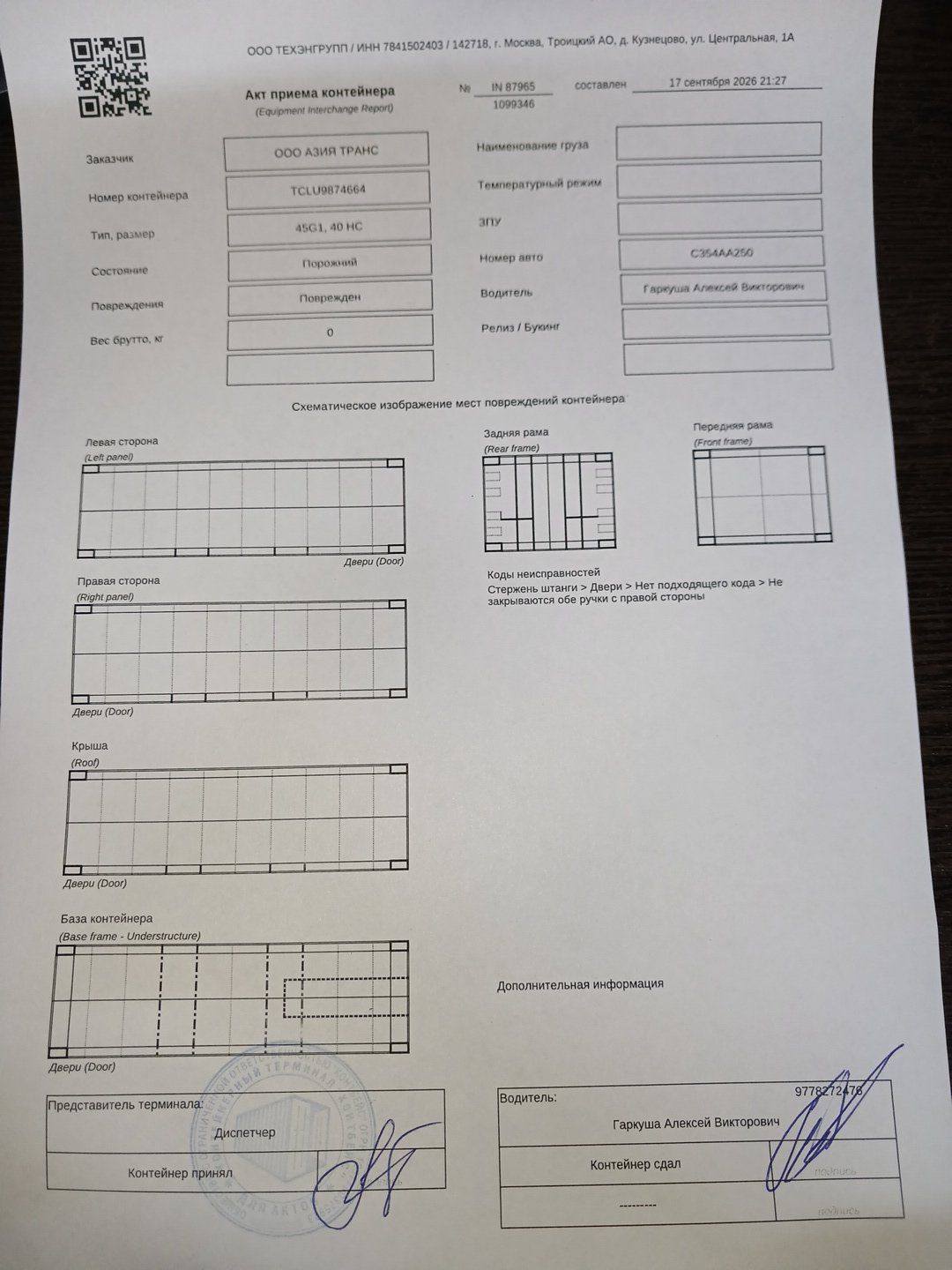 Морской контейнер TCLU9874664