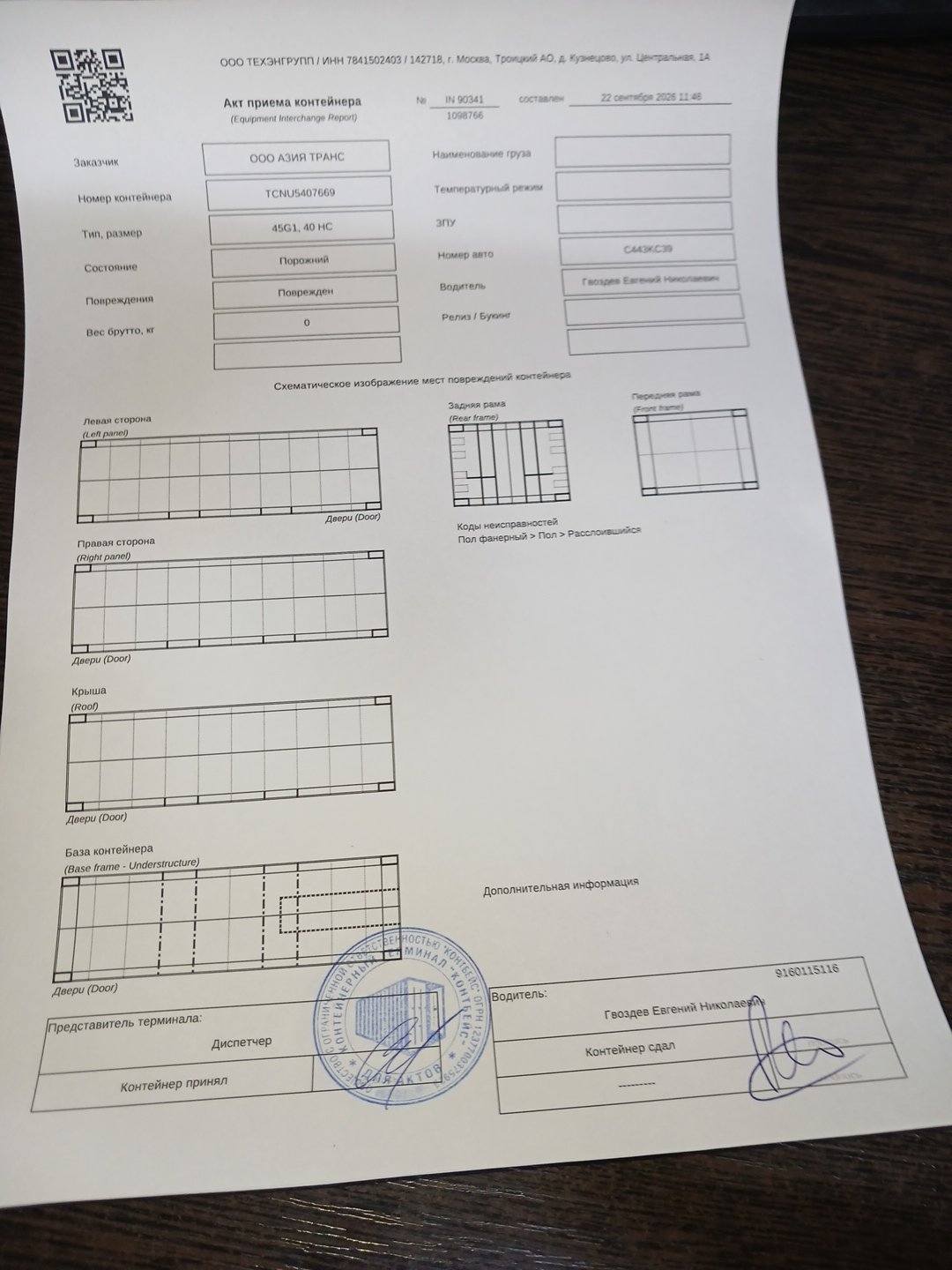Морской контейнер TCNU5407669