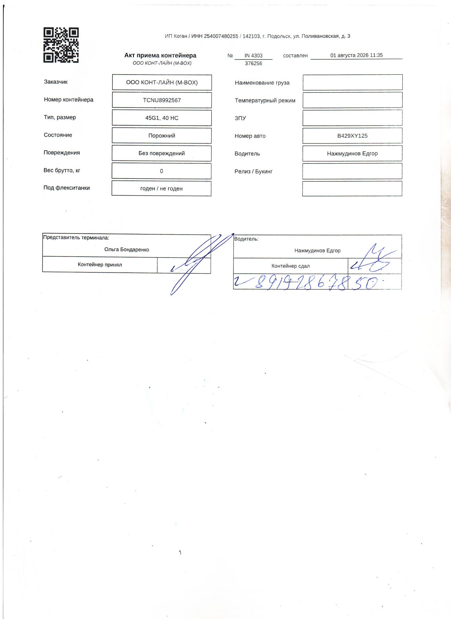 Морской контейнер TCNU8992567