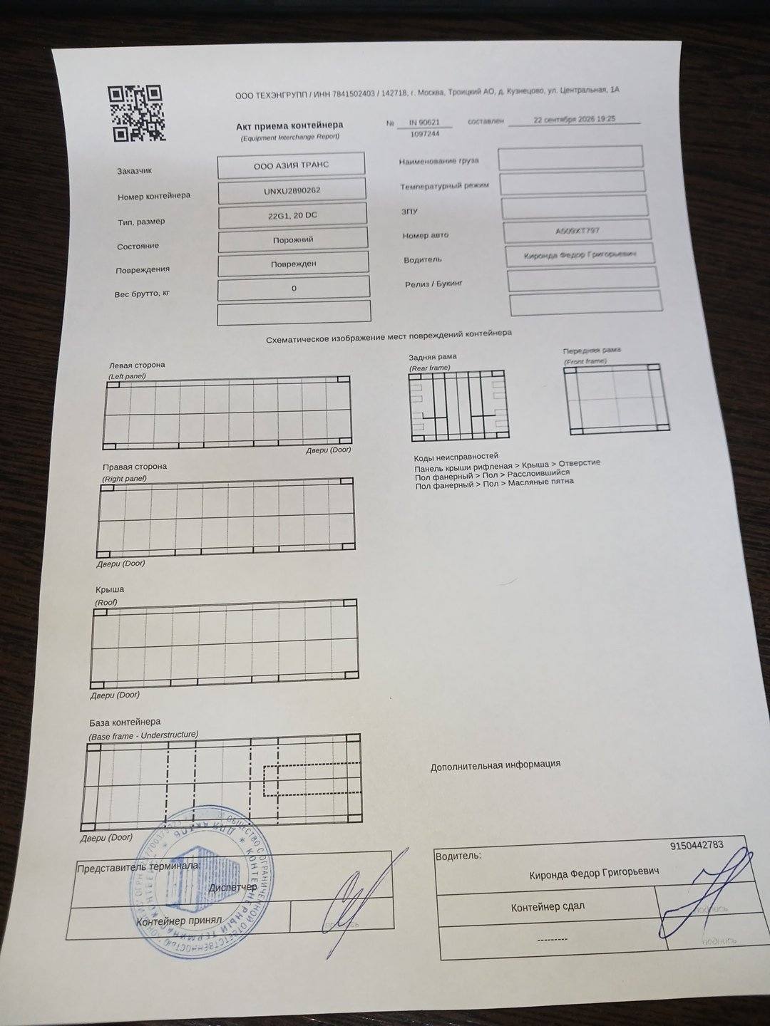 Морской контейнер UNXU2890262