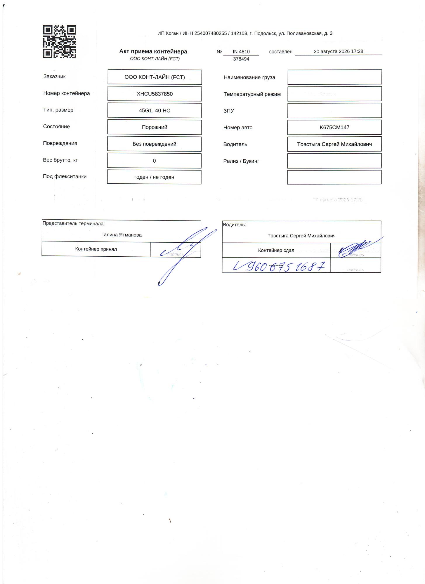 Морской контейнер XHCU5837850