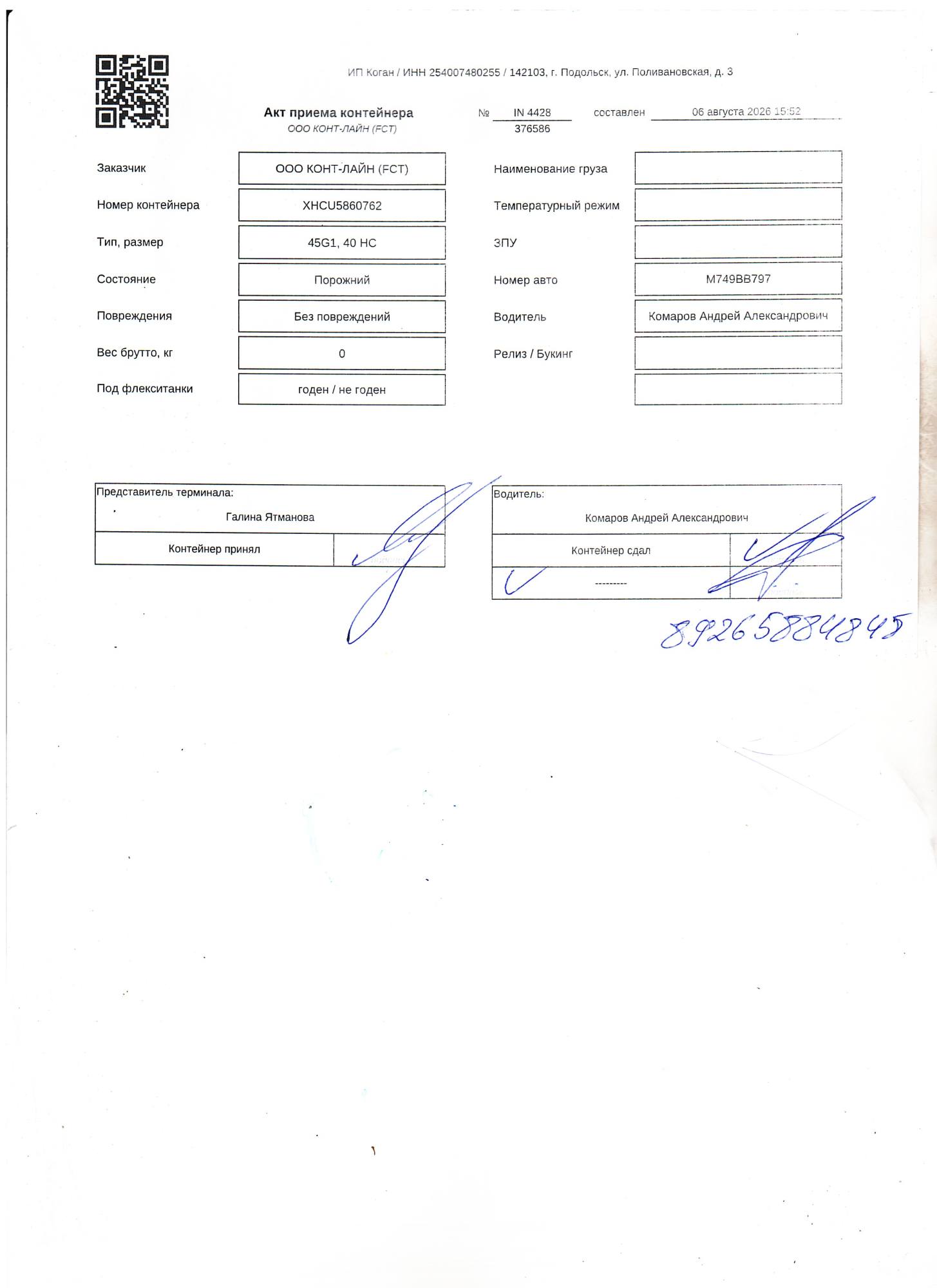 Морской контейнер XHCU5860762